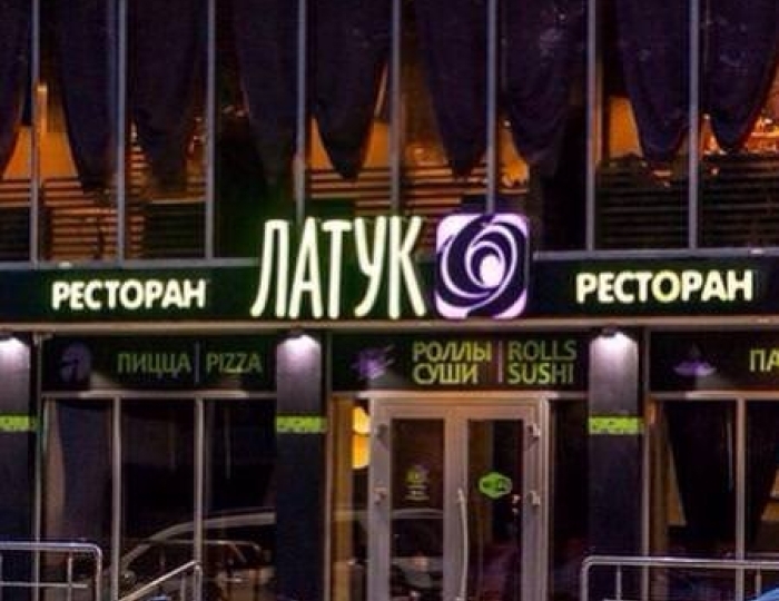 Ресторан «Латук» - Пансионат «АкваЛоо»